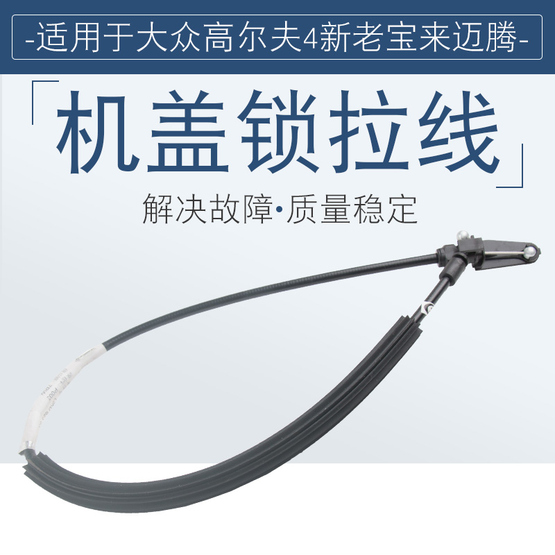 适用于高尔夫4新老宝来迈腾前机盖拉线机盖锁拉索引擎盖舱盖拉线 - 图1