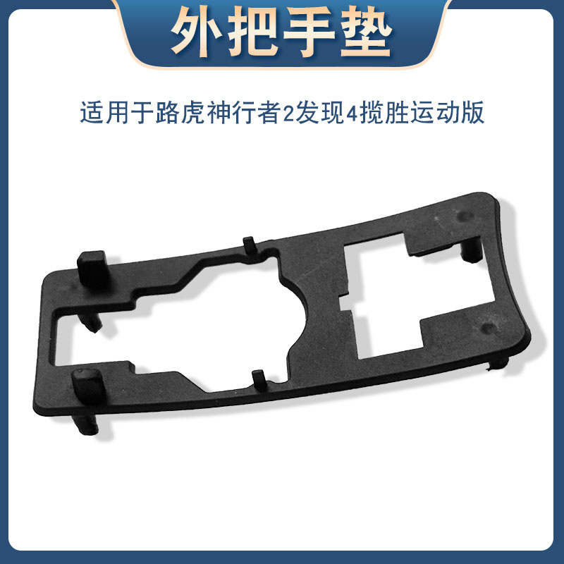 适用于路虎神行者2发现3/4揽胜运动版车门外把手垫门拉手胶皮垫片