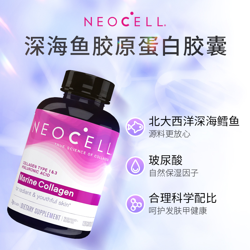 NeoCell深海鱼胶原蛋白肽玻尿酸胶囊小分子美国原装进口120粒/瓶 - 图2