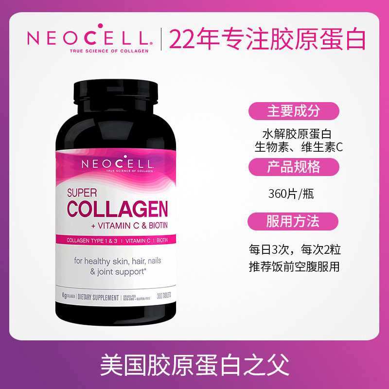 美国neocell胶原蛋白vc生物素360 NEOCELL保健品海外丽人海外膳补