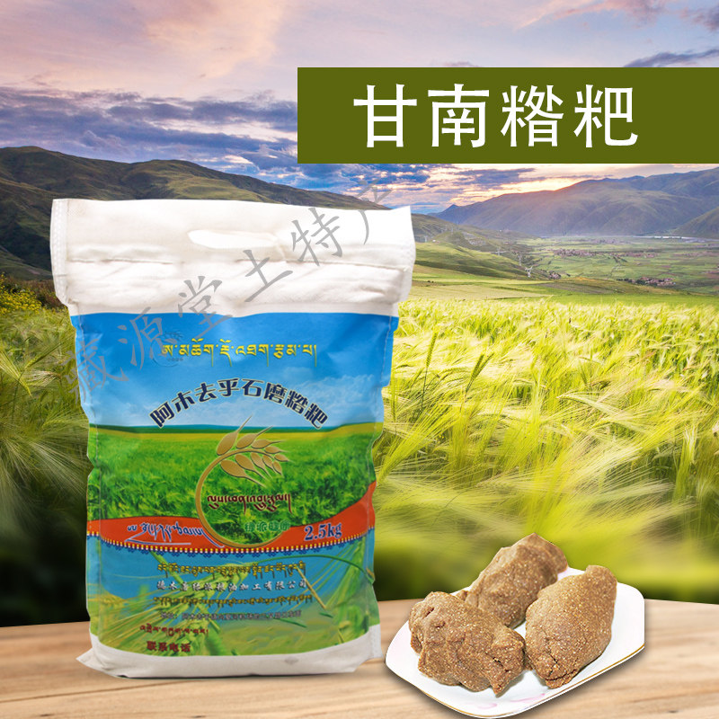 糌粑甘南特产安多石磨糌粑中粗糌粑青稞面炒面粉2.5公斤_虎窝淘