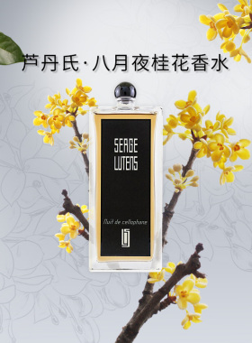 【草莓网】芦丹氏八月夜桂花玻璃纸之夜香水淡香持久清新 50ml