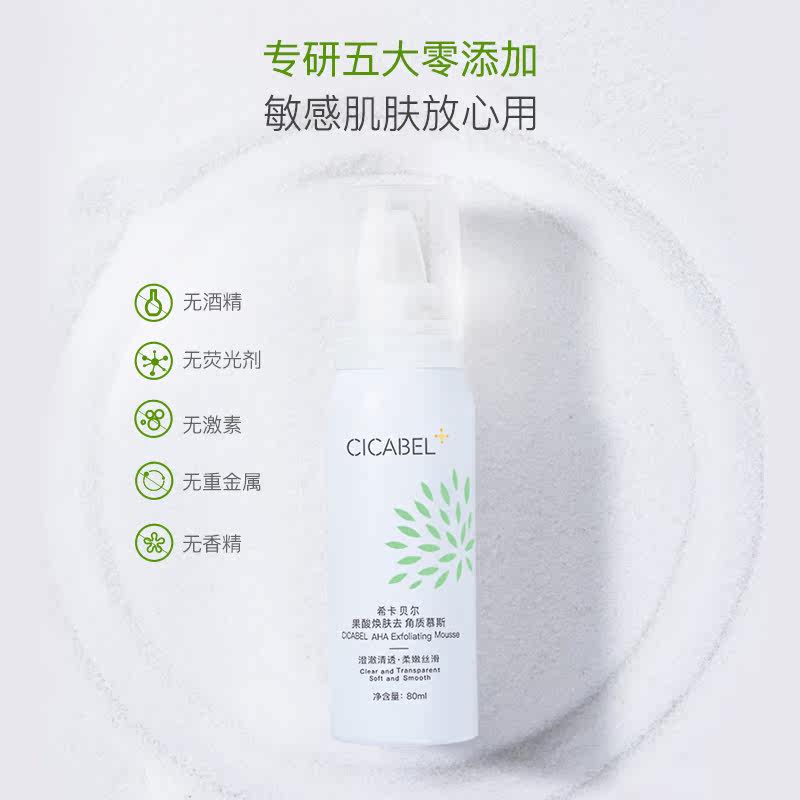 希卡贝尔去角质慕斯面部女清洁毛孔 希卡贝尔面部磨砂/去角质