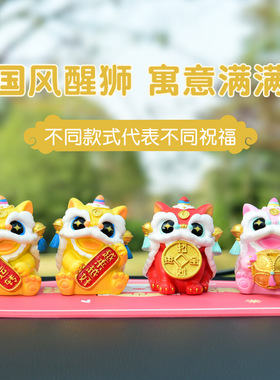 国潮醒狮汽车摆件狮来运转创意车载装饰 家居工艺品摆件装饰礼物