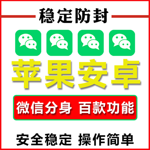 微信苹果威信分vx多开wx双开ios17朋友云端微商转发语音安卓跟圈稳定双身微密友TF微商软件【稳定售后】