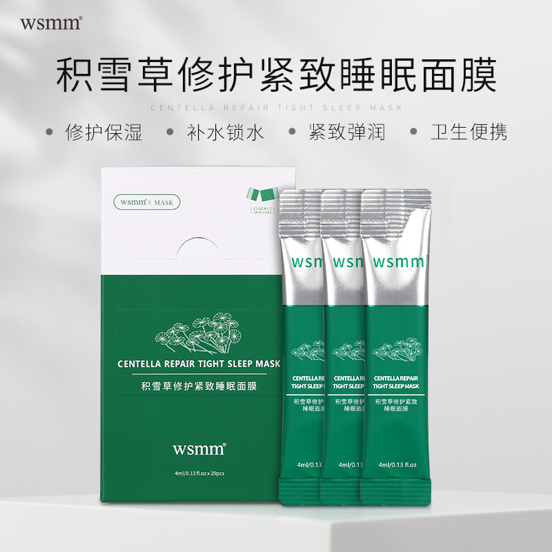 wsmm积雪草睡眠补水清洁毛孔女面膜 wsmm涂抹面膜