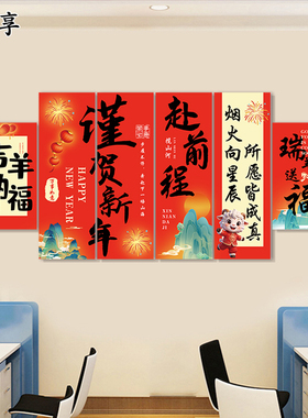 中式羊年春节祝福语墙贴客厅背景装饰新年布置新春快乐氛围磁吸贴