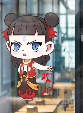 灵珠版哪吒奶茶服装珠宝店铺静电贴画创意欢迎光临酒店玻璃门装饰