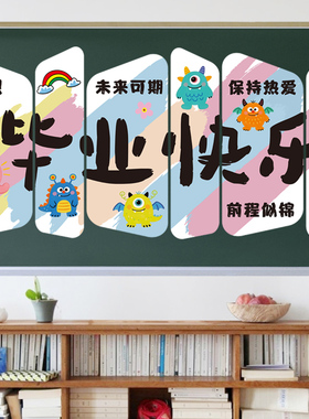 小学墙面装饰班级黑板报磁吸布置创意卡通氛围贴纸幼儿园毕业快乐