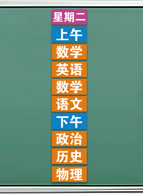 可定制小学生课程表磁性贴装饰班级教室黑板装饰名字文字软磁吸贴