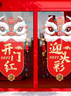 元旦开门红醒狮商场静电贴纸