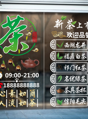 茶叶店新茶上市春茶玻璃门贴纸创意茶室茶馆橱窗装饰品静电贴画