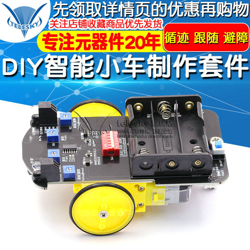 智能小车制作套件红外循迹跟随car telesky开发板/学习板/评估板/工控板