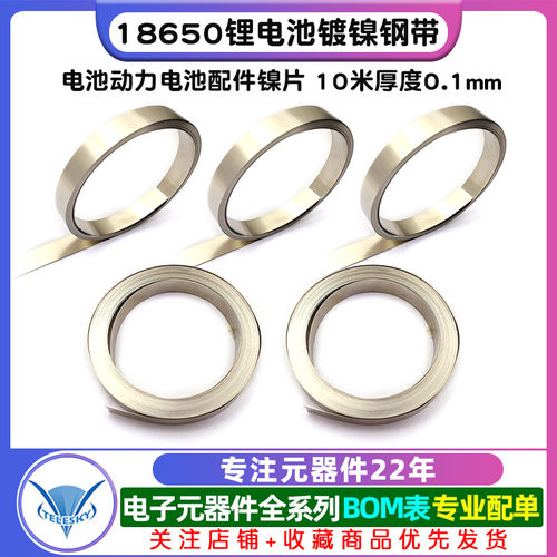 18650锂电池连接片镀镍钢带电池动力电池配件镍片 10米厚度0.1mm - 图1