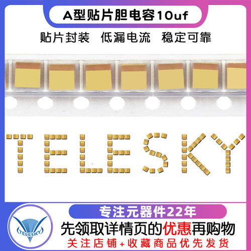 TELESKY 钽电容 10uf 25v A3216 A型1206贴片胆电容 电容器 5个 - 图1