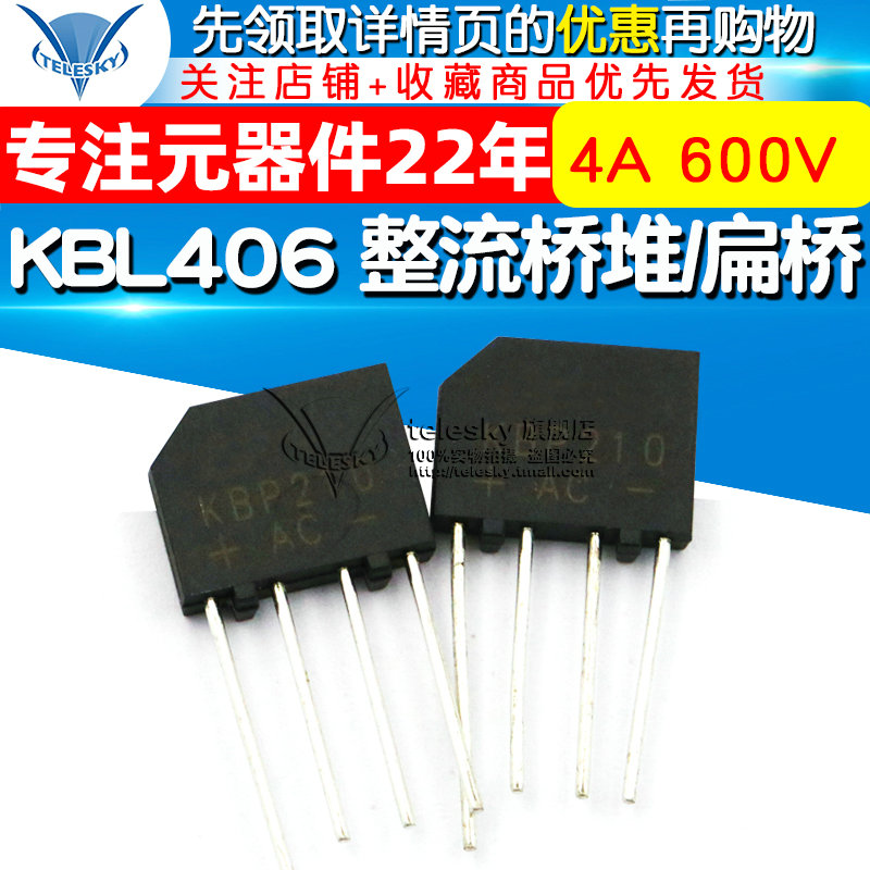 【TELESKY】KBL406 整流桥堆 整流扁桥 4A 600V 整流器(2个) - 图1