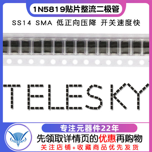 TELESKY 肖特基 贴片整流二极管 1N5819 IN5819 SS14 SMA(50个) - 图1