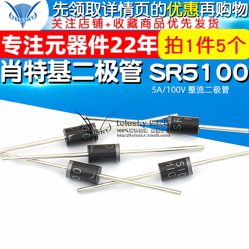 肖特基二极管 SR5100 DO-27 5A/100V 整流二极管  (5个) - 图1