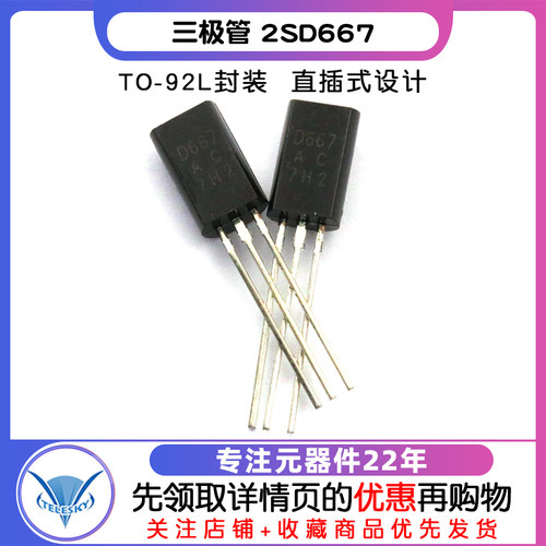 【TELESKY】 三极管 2SD667 TO-92L 封装 直插 (20个) - 图1