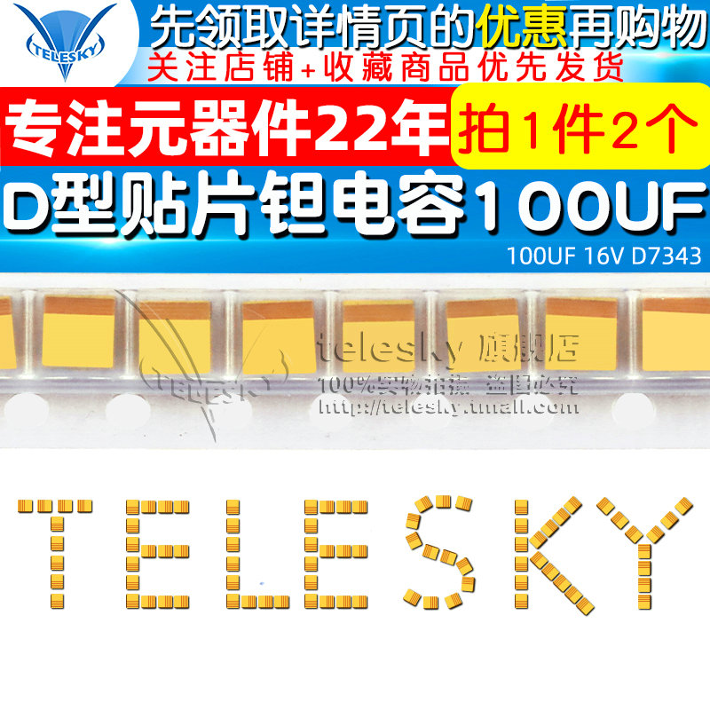 TELESKY贴片钽电容 100UF 16V D7343 D型胆电容电容器(2个)-图1