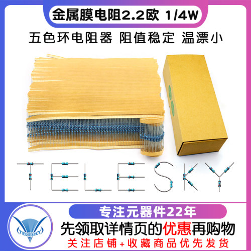 金属膜电阻五色环电阻器1% 2.2欧 1/4W 0.25W 1盒(5000个一盒） - 图1