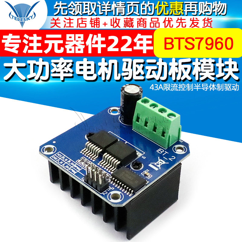 大功率智能车电机驱动板模块 BTS7960 43A限流控制半导体制驱动-图1