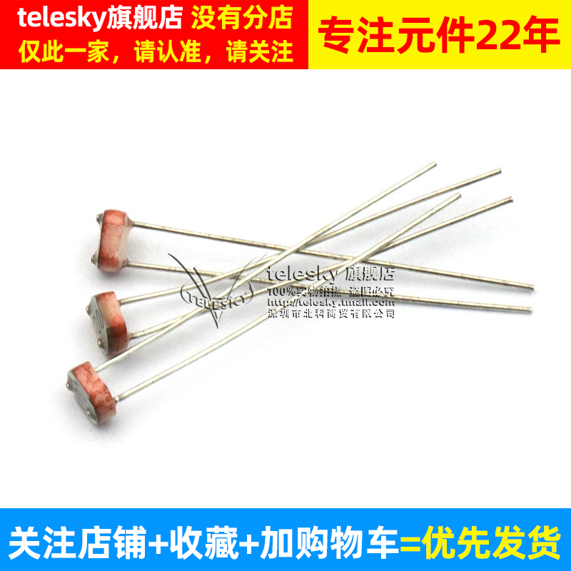 TELESKY 5516 光敏电阻 光电开关 传感器 检测元件 5MM (10个) - 图2