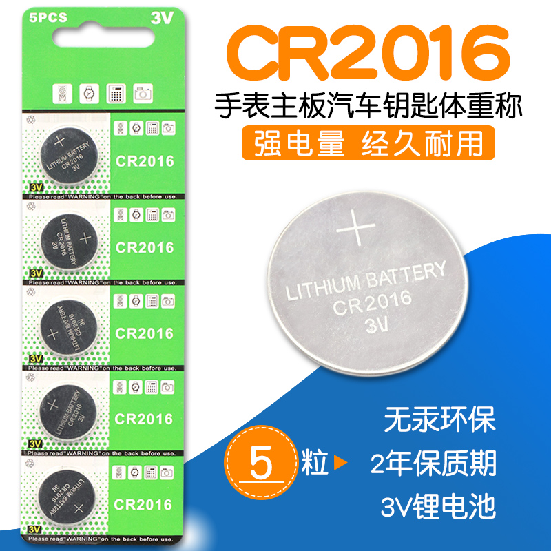 CR2016纽扣电池 3V电子称主板纽扣电池锂电池5粒装（5个）3V锂电子手表主板汽车遥控钥匙电池电子体重称