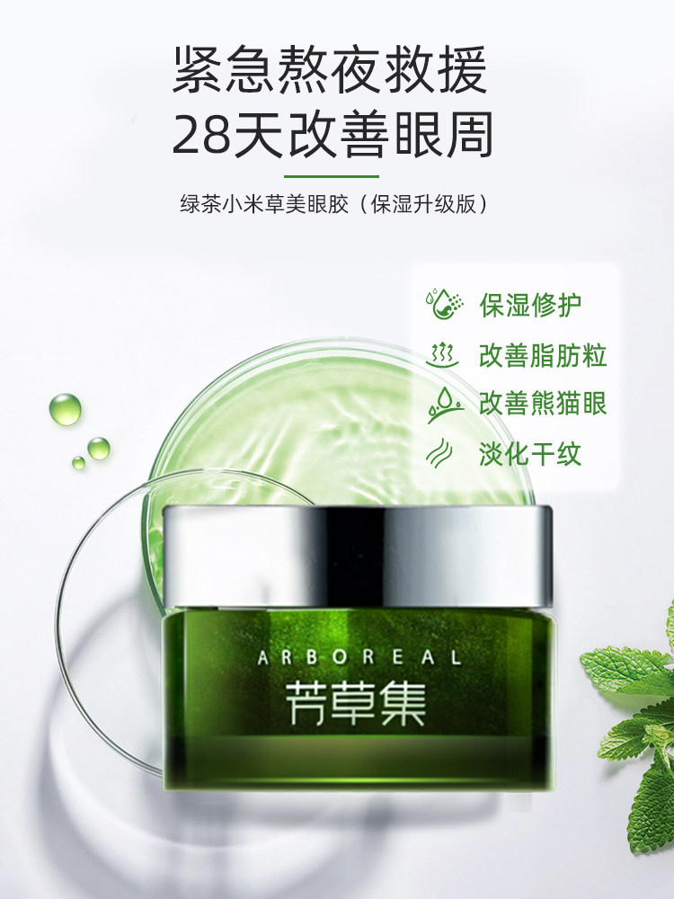  芳草集旗舰眼霜