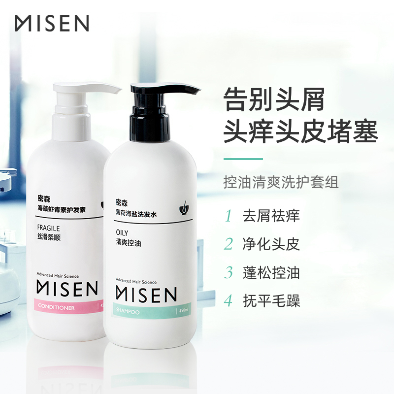 密森海盐套装去屑止痒控油护发素 密森化妆品洗发水