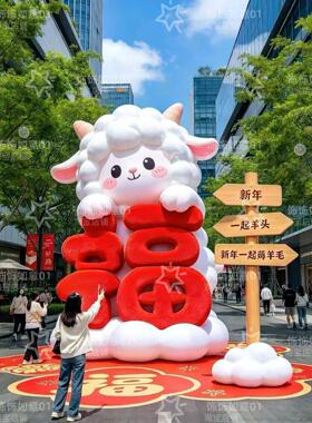 羊年装饰摆件大型气模商