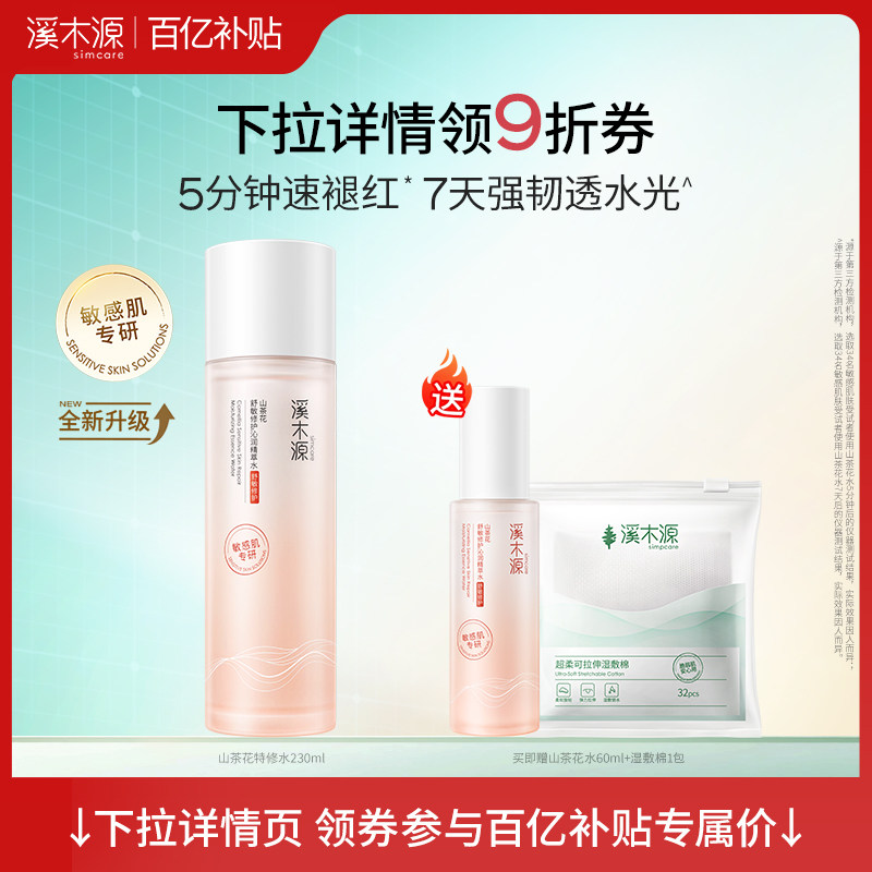 【百亿补贴】溪木源山茶花精华水爽肤水舒缓保湿补水喷雾湿敷水
