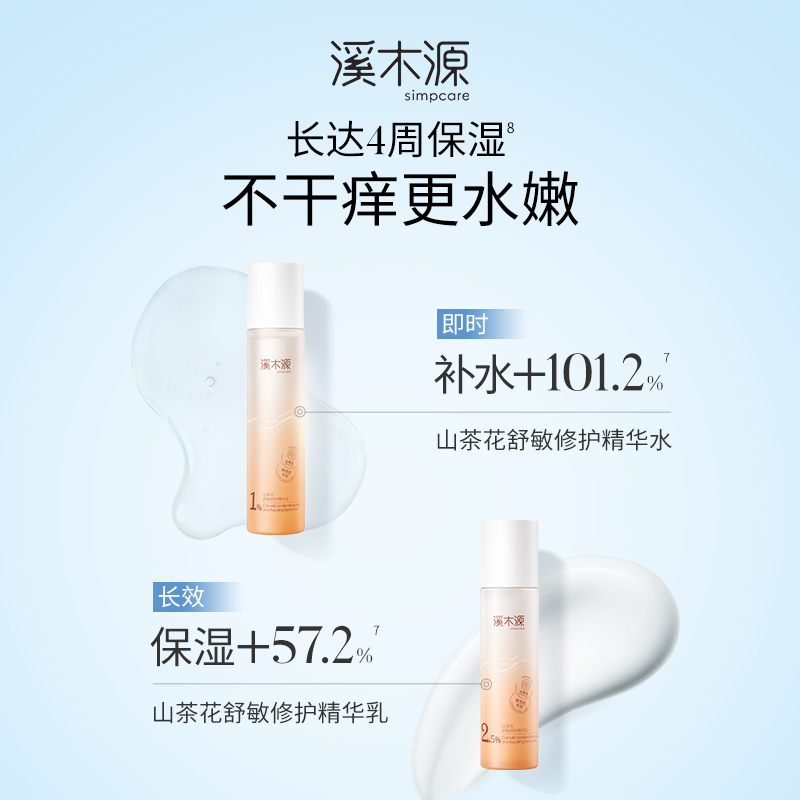 【店播闪降】溪木源山茶花敏感肌补水修护屏障护肤大套装
