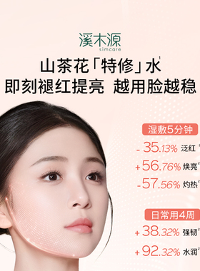 溪木源山茶花爽肤水舒缓褪红湿敷