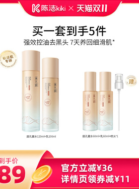 【抢现货！陈洁双11】溪木源层孔菌山茶花水乳套装智能分区控油DR