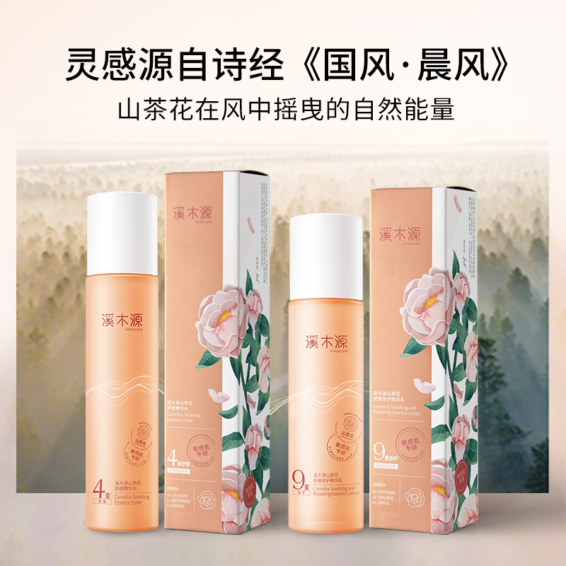 【價同618】溪木源山茶花水乳套裝敏感肌補水保濕舒緩修護屏障_溪木源旗艦店_美容護膚/美體/精油