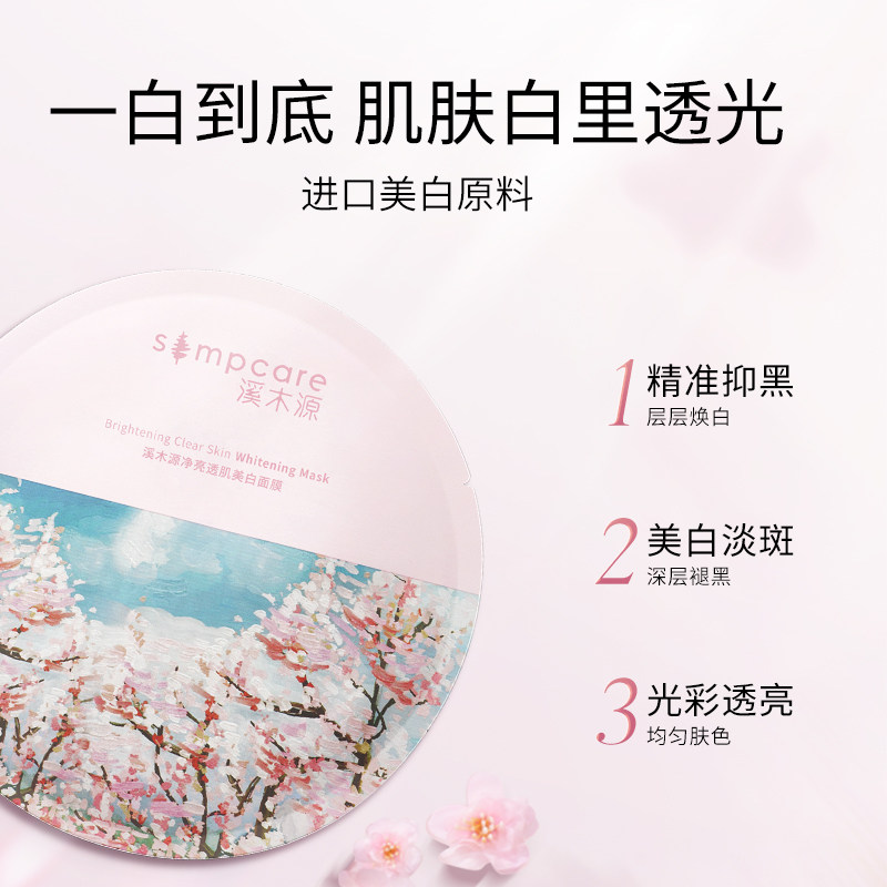 溪木源樱花美白补水保湿女面膜 溪木源贴片面膜