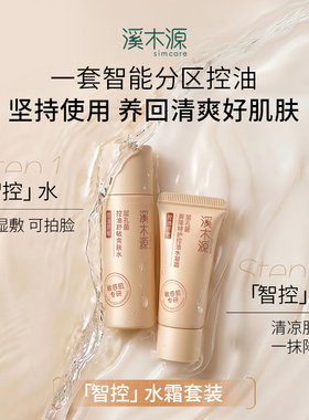 【小美盒】溪木源层孔菌洁水霜面膜防晒5件套夏季控油舒缓防晒