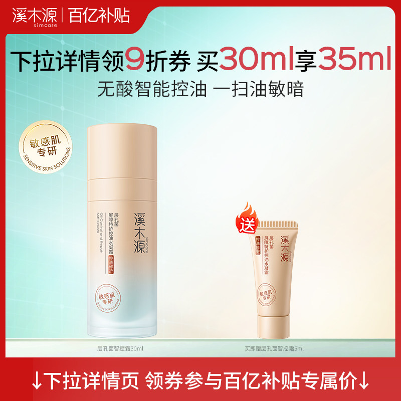 【百亿补贴】溪木源层孔菌智控霜油皮控油修护屏障保湿提亮面霜女