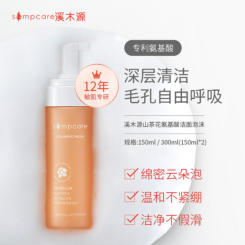 溪木源山茶花氨基酸泡沫洗面奶 溪木源洁面