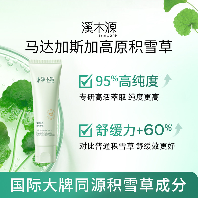 溪木源积雪草清盈透嫩清洁保湿洁面乳洗面奶控油清洁