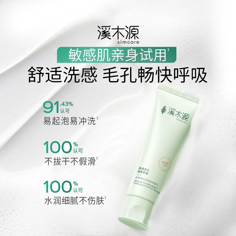 溪木源积雪草清盈透嫩清洁保湿洁面乳洗面奶控油清洁