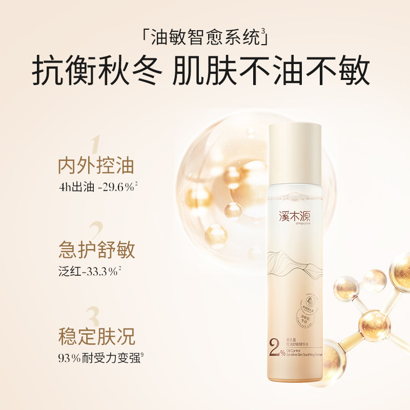 溪木源层孔菌油痘肌舒缓祛痘爽肤水 溪木源化妆水/爽肤水