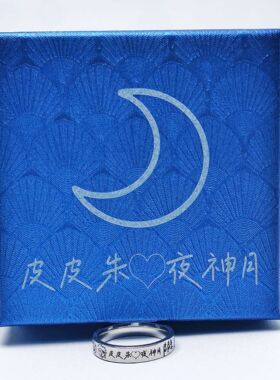皮皮朱签名夜神月应援物料戒指