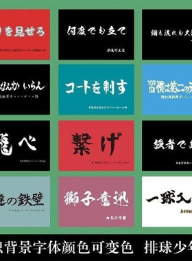 飛心旗帜定制排球少年乌野定做应援队旗旗子青叶飞心入魂音驹谷稻