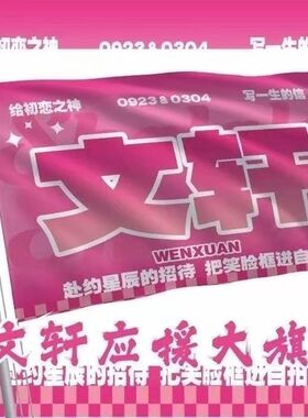 文轩应援大旗碗盆大旗时代少年团刘耀文宋亚轩CP应援旗演唱会应援