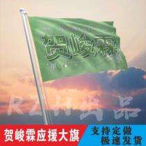 Congratulations to Lunar New Year Youth League Flag Support Great Banner Support Customized free design He Jun Lam should be supported by the Great Flag Era Junior College