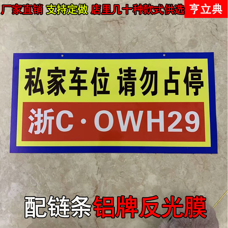 私家车位牌警示标识标志严禁占停悬挂吊牌小区车库专用停车编号-图2