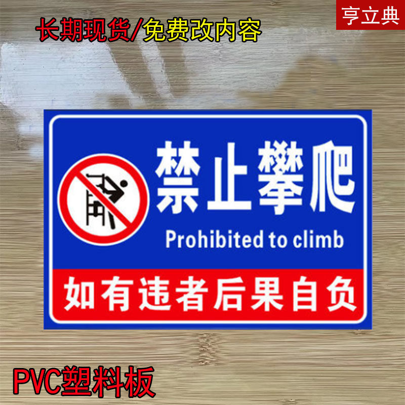 禁止攀爬如有违者后果自负标识牌户外警示贴贴纸扶梯警告标牌警示_虎窝淘