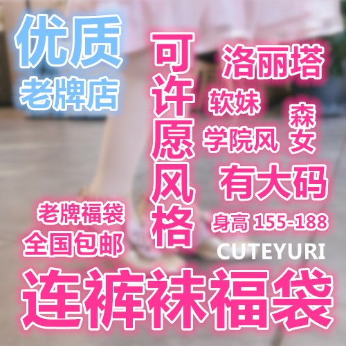 连裤袜福袋大码日系lolita少女伪娘男洛丽塔连身诱惑学院黑丝袜子